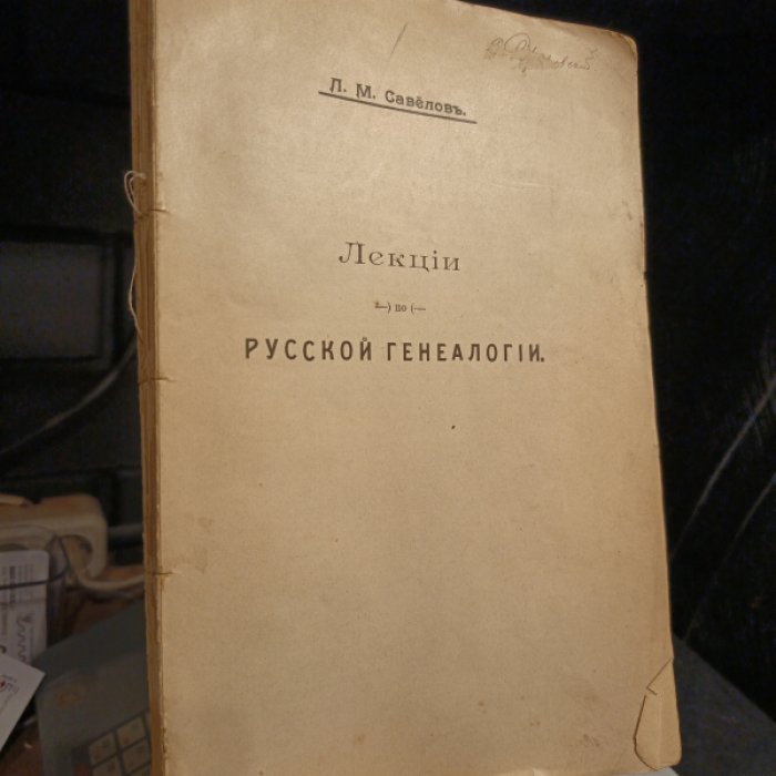 Савелов Л.М. Лекции по русской генеалогии. Читанные в Московском археологическом институте преподавателем Института Л.М. Савеловым.