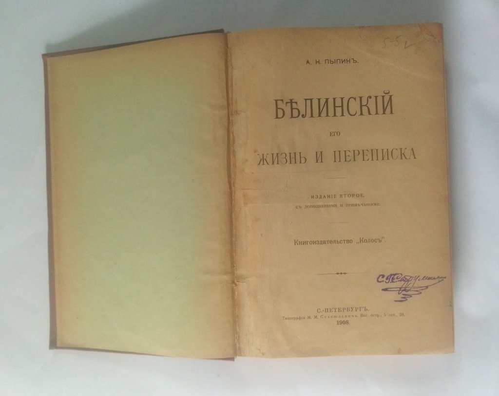 Пыпин, А.Н Белинский.