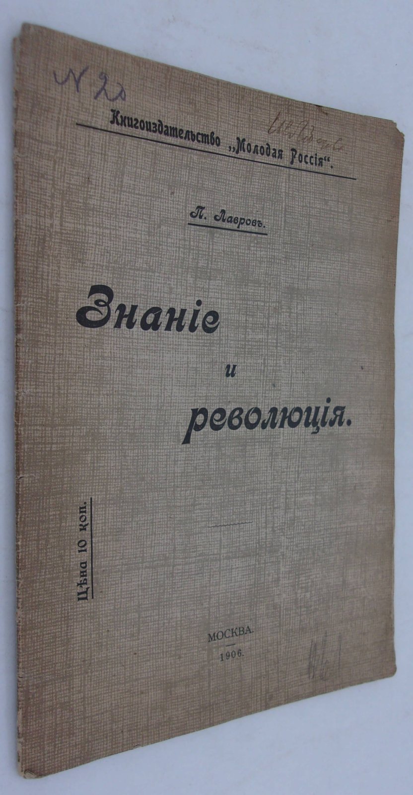 Лавров П. Знания и Революция.