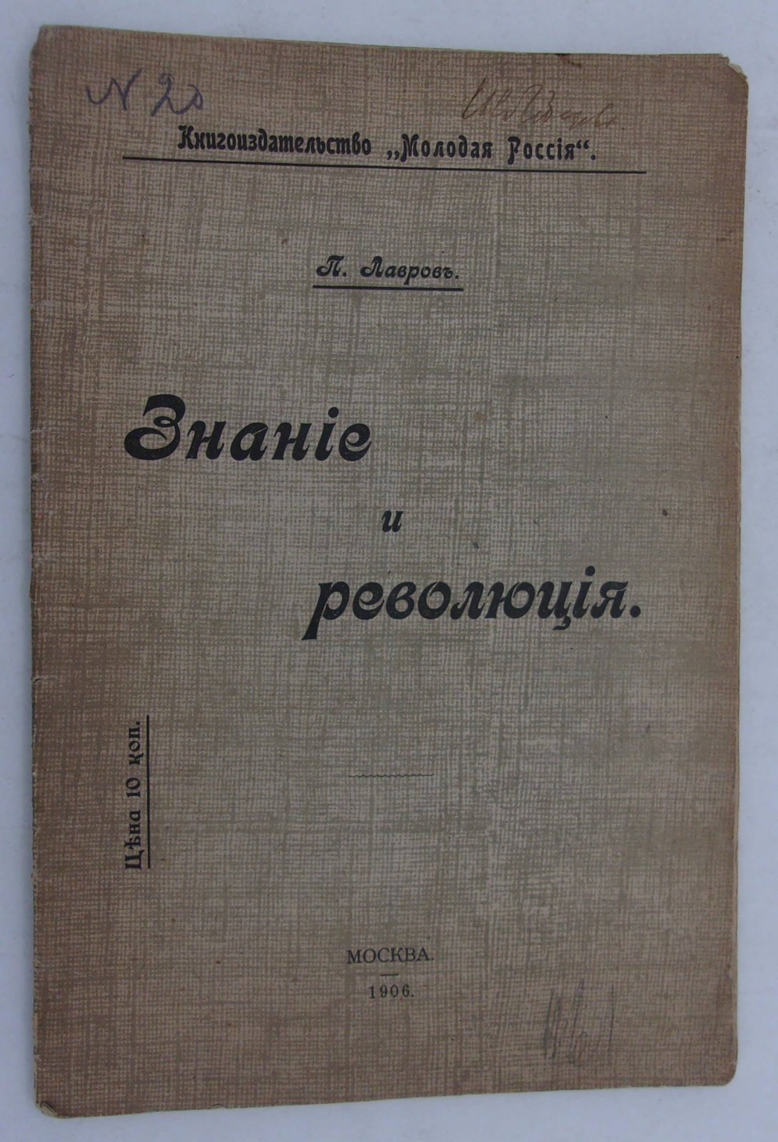Лавров П. Знания и Революция.