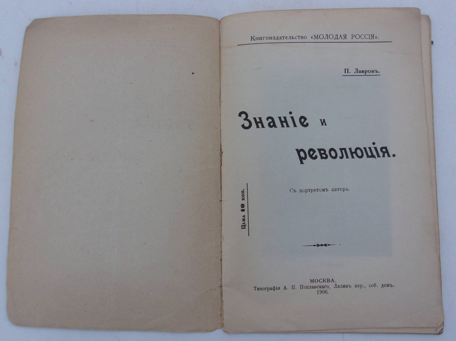 Лавров П. Знания и Революция.
