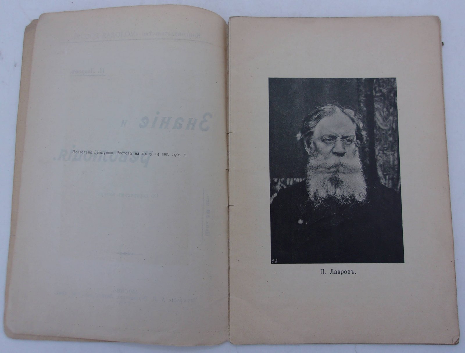 Лавров П. Знания и Революция.