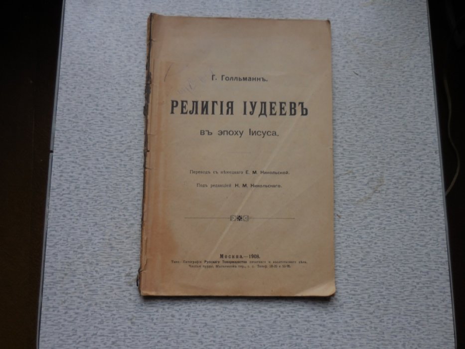 Голльманн Г. Религия иудеев в эпоху Иисуса.