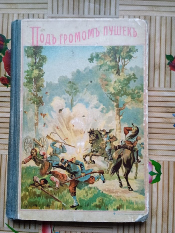 Клейн Карл, сельский священник из Фрешвейлера в Эльзасе. Под гром пушек.