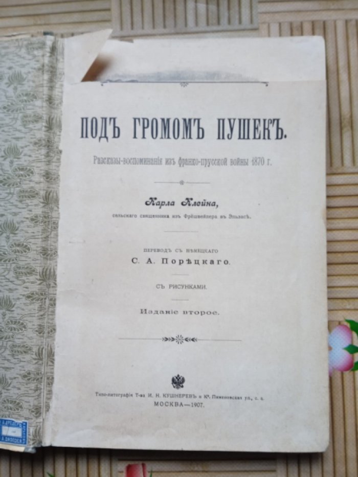 Клейн Карл, сельский священник из Фрешвейлера в Эльзасе. Под гром пушек.