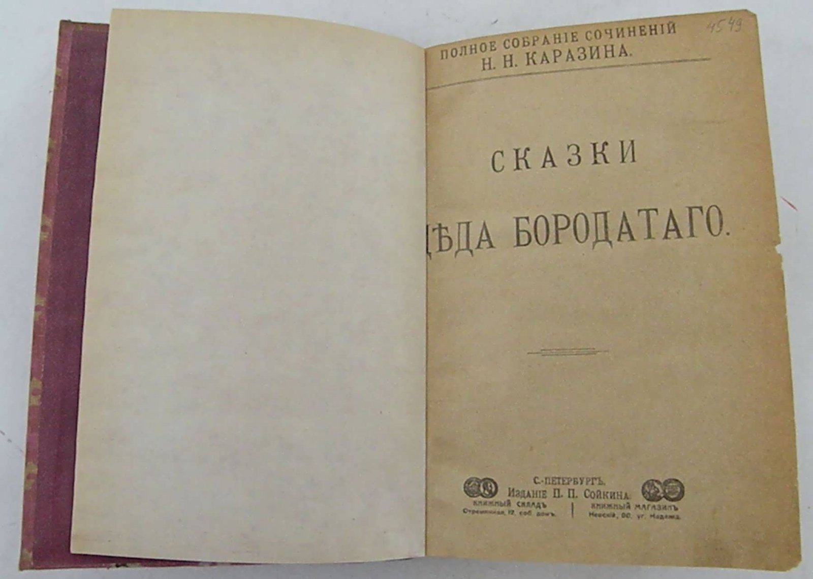 Каразин Н.Н. Полное собрание сочинений Н.Н. Каразина. Т. 20. Сказки деда бородатого.