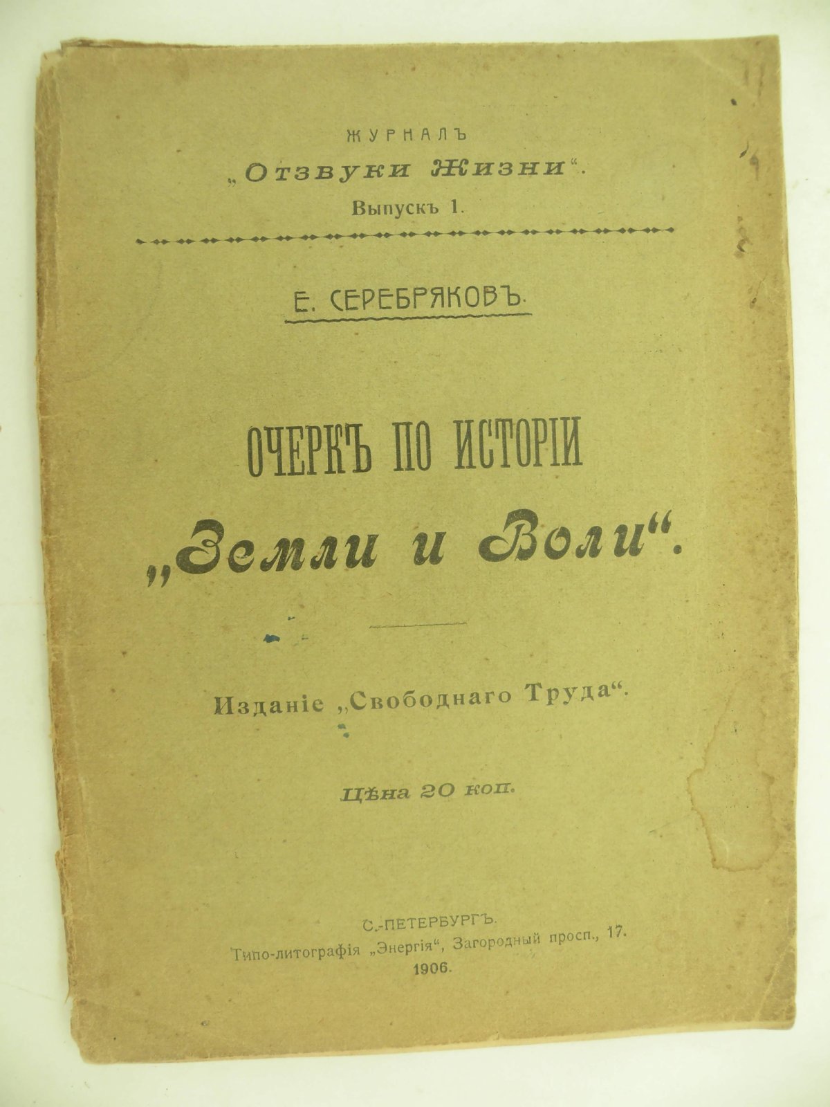 Серебряков Е. Очерк по истории `Земли и воли`.