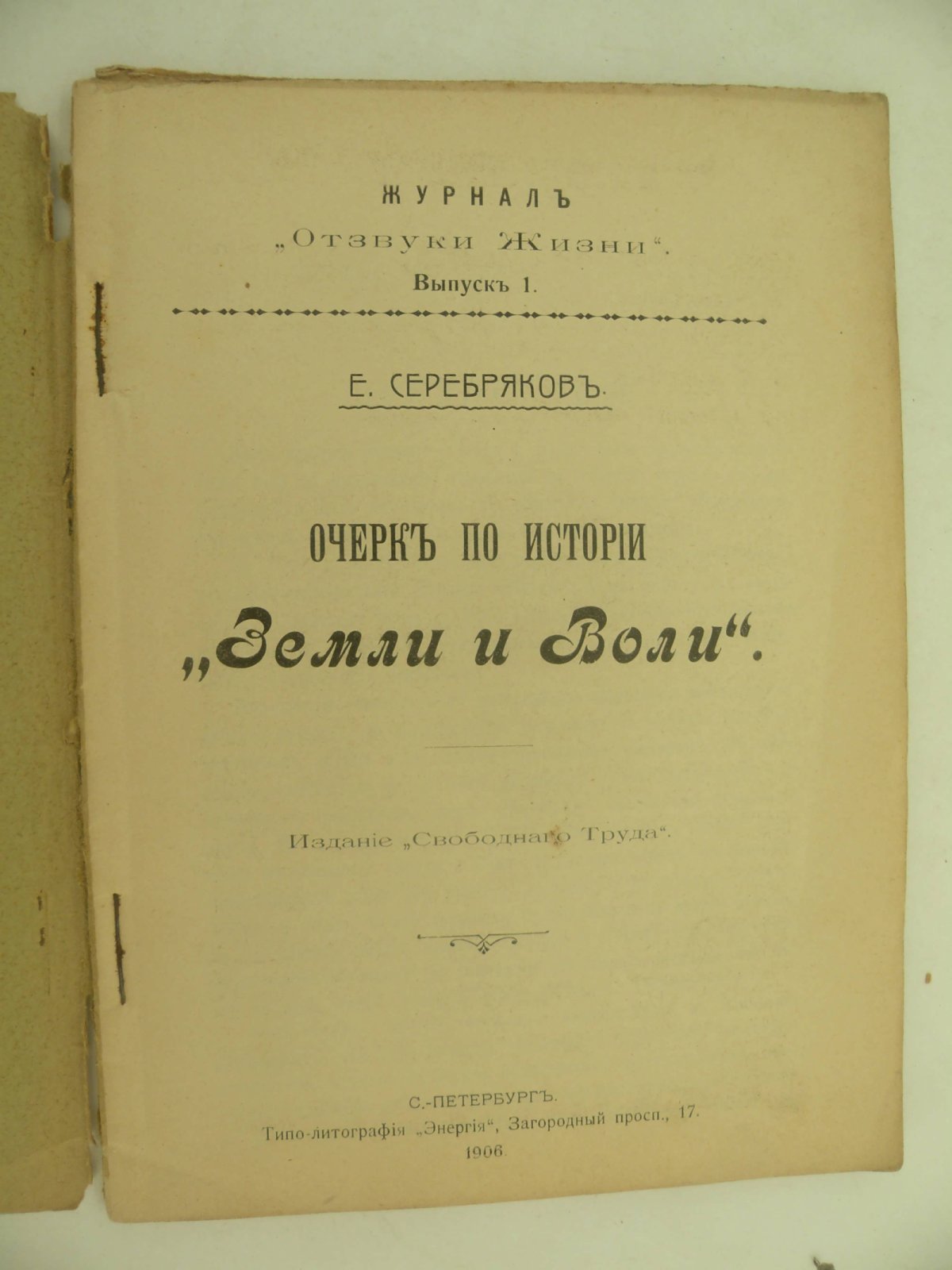 Серебряков Е. Очерк по истории `Земли и воли`.
