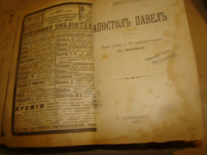 Ренан Э. Апостолы.Апостол Павел.