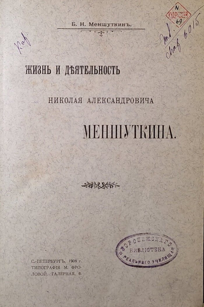 Меншуткин Б.Н. Жизнь и деятельность Николая Александровича Меншуткина.