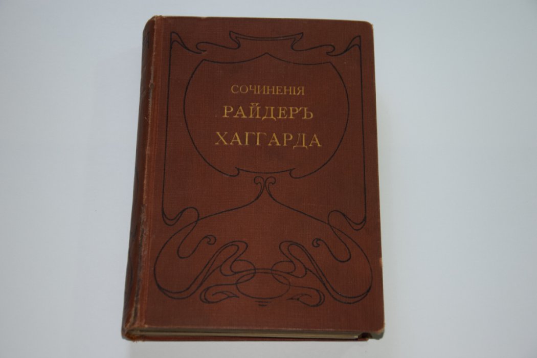 Хаггард Р. Эрик светлоокий. Завещание мистера Мизона. Доктор Герн. Аэша.