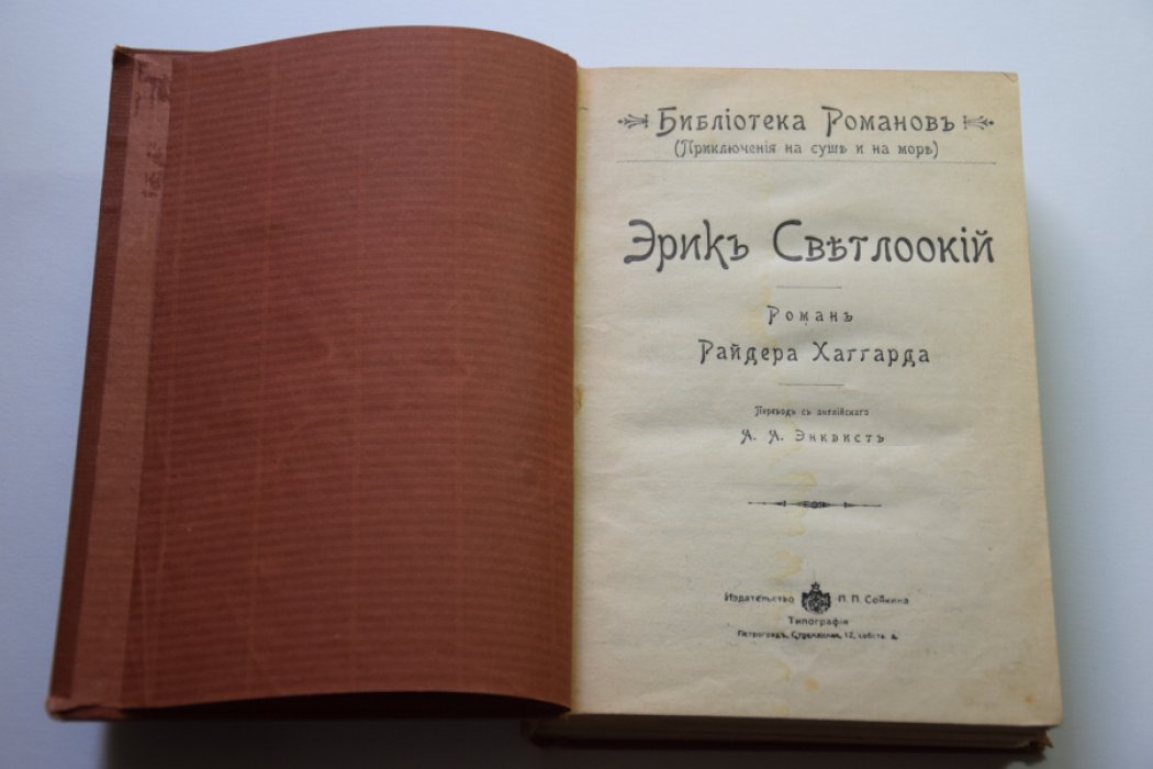Хаггард Р. Эрик светлоокий. Завещание мистера Мизона. Доктор Герн. Аэша.