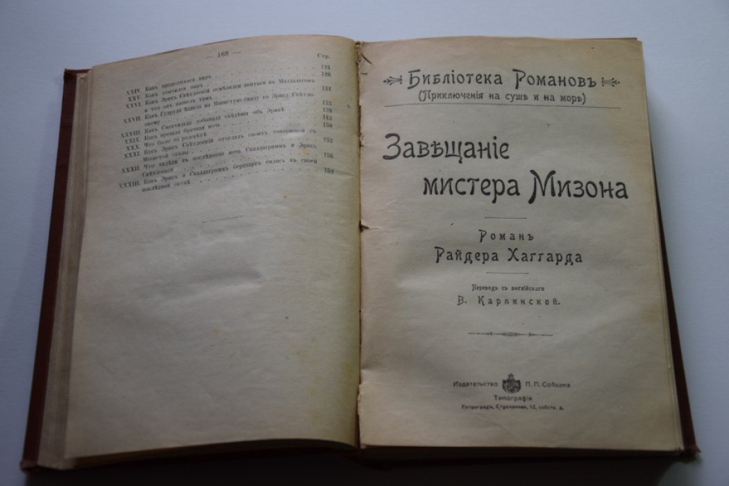 Хаггард Р. Эрик светлоокий. Завещание мистера Мизона. Доктор Герн. Аэша.
