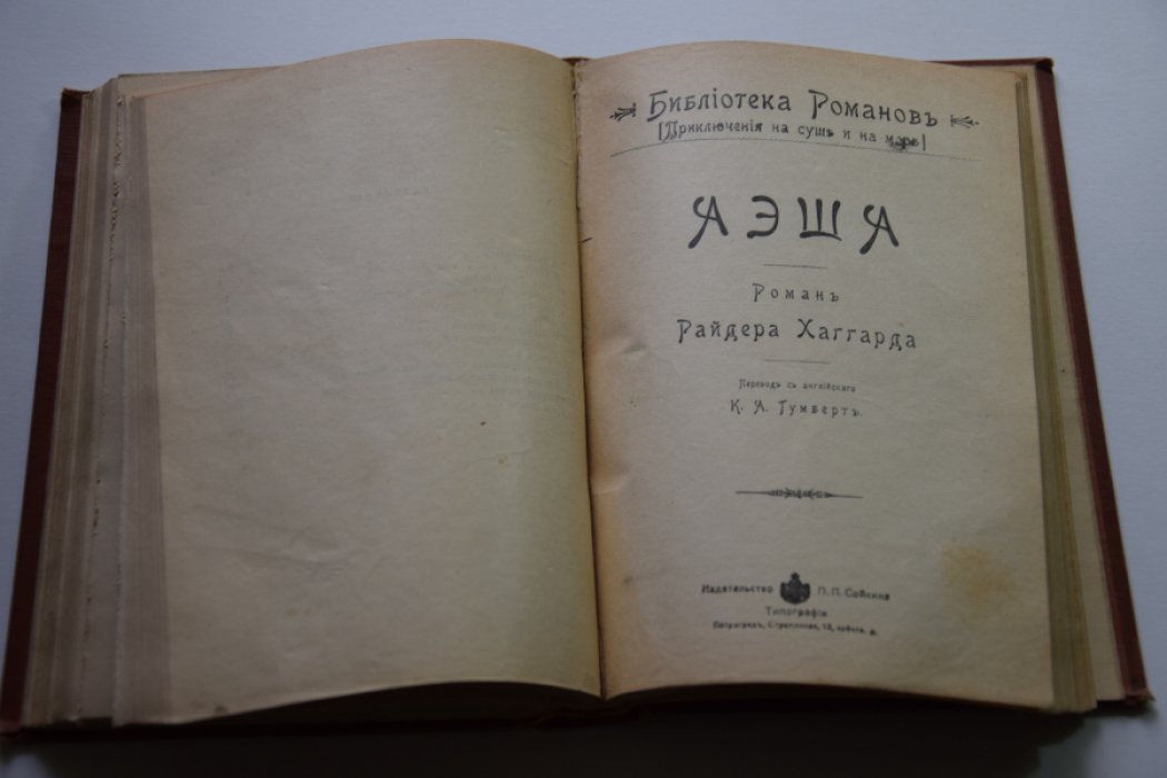 Хаггард Р. Эрик светлоокий. Завещание мистера Мизона. Доктор Герн. Аэша.