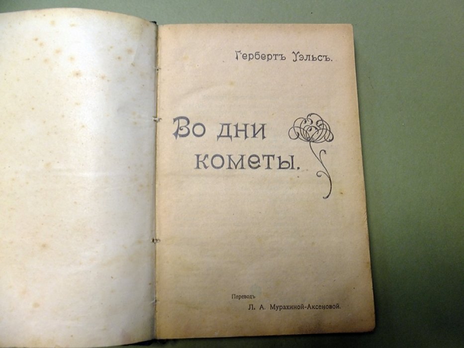 Уэллс Г. Конволют. 1) Во дни кометы. 2) Грядущее (техника и наука в будущем человечества). 3)Современная утопия.