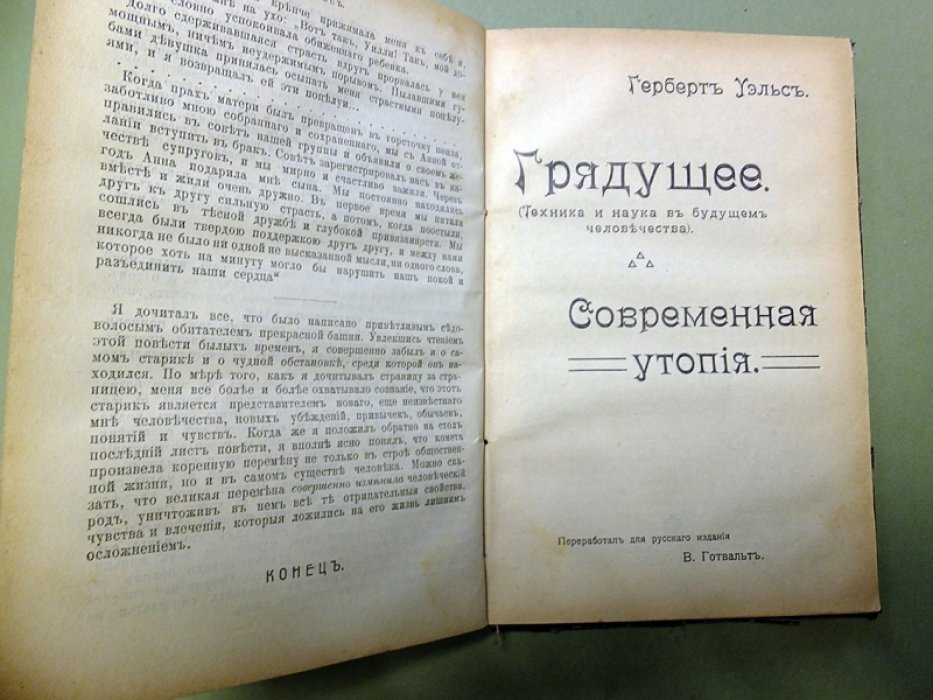 Уэллс Г. Конволют. 1) Во дни кометы. 2) Грядущее (техника и наука в будущем человечества). 3)Современная утопия.