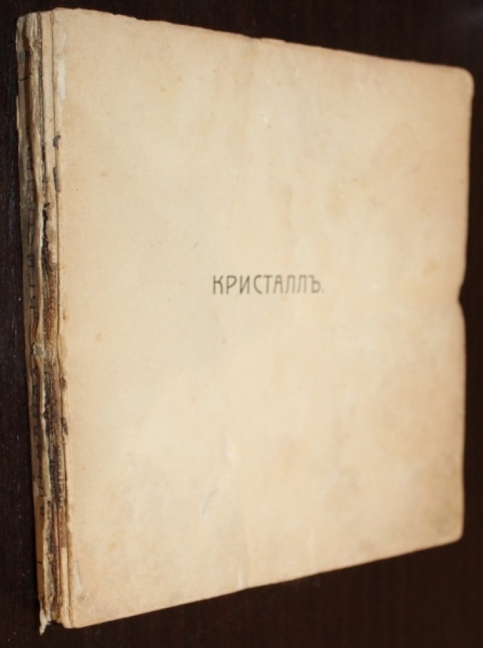 Кристалл. Альманах.