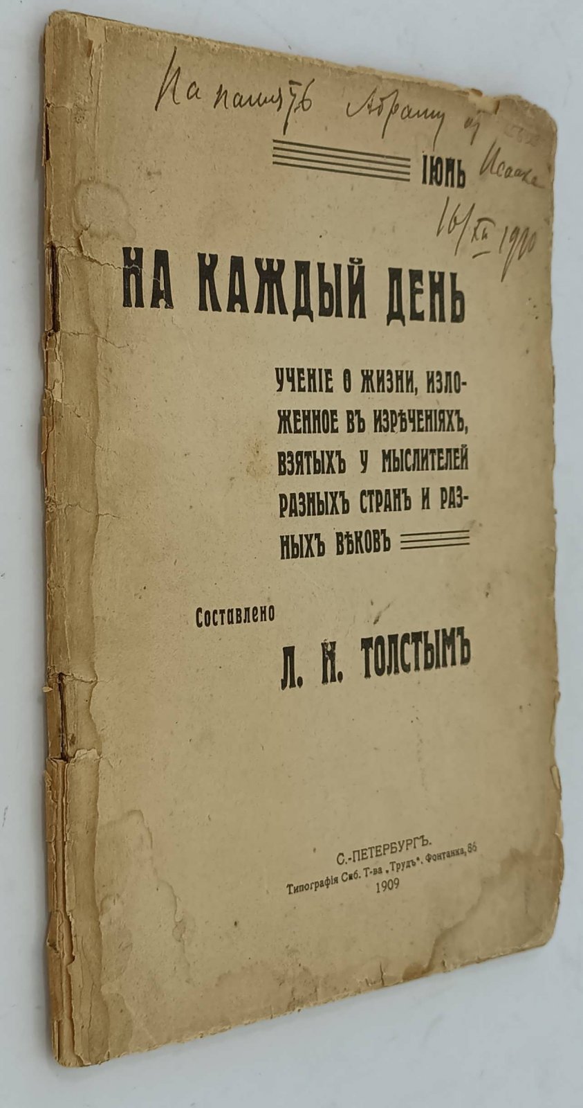 ``На каждый день`` учение о жизни, изложенное в изречениях, взятых у мыслителей разных стран и разных веков. Июнь.