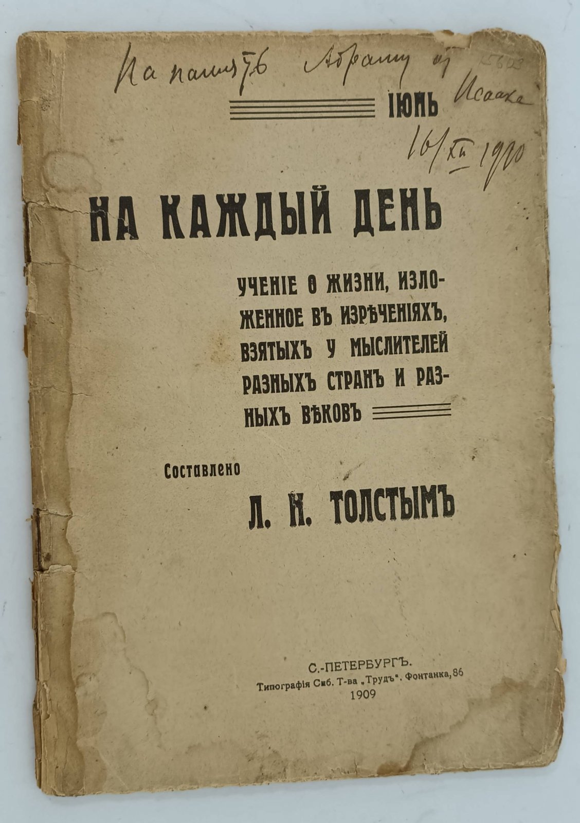 ``На каждый день`` учение о жизни, изложенное в изречениях, взятых у мыслителей разных стран и разных веков. Июнь.