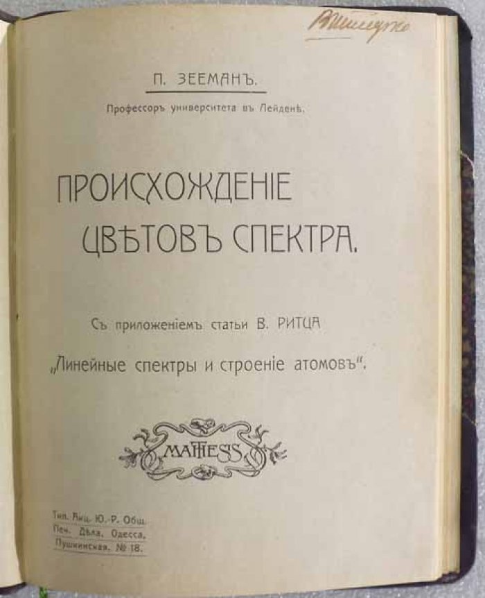Зееман П. Происхождение цветов спектра.
