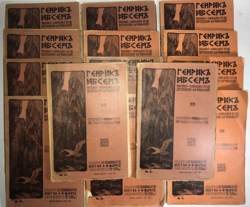 Ибсен Генрик. Полное собрание сочинений в 4 томах, нет 1 тома. В наличии 14 книг.