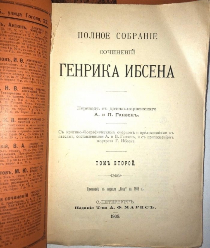 Ибсен Генрик. Полное собрание сочинений в 4 томах, нет 1 тома. В наличии 14 книг.