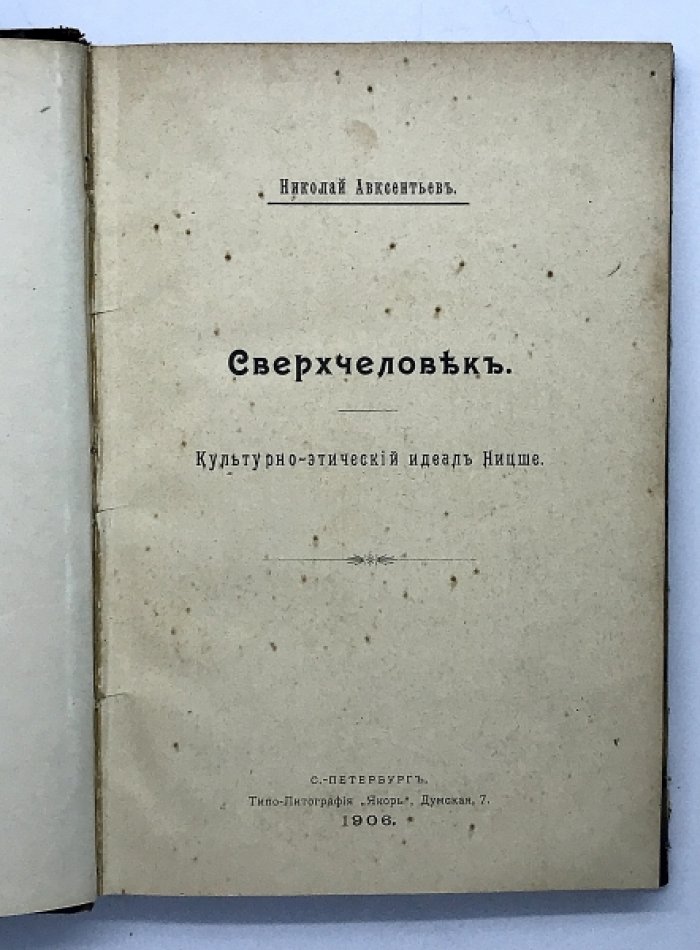 Авксентьев Н. Сверхчеловек. Культурно-исторический идеал Ницше.
