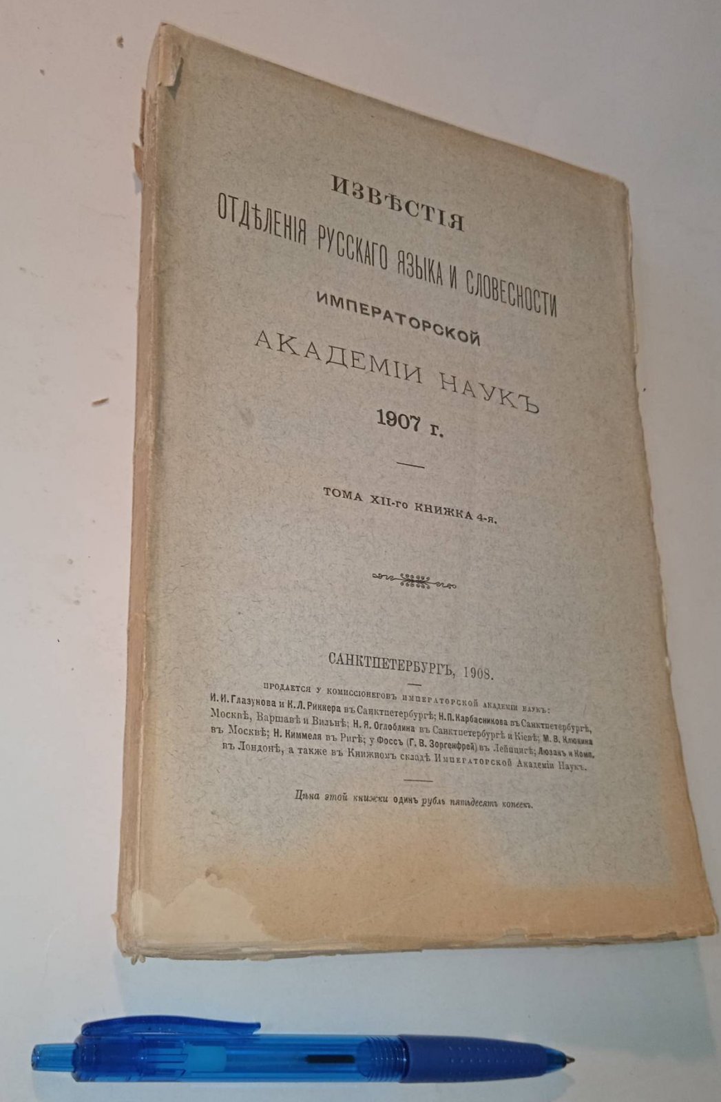 Известия Отделения русского языка и словесности. том XII, книжка 4, 1908 г.