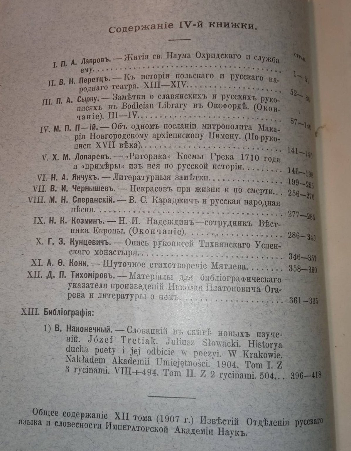Известия Отделения русского языка и словесности. том XII, книжка 4, 1908 г.