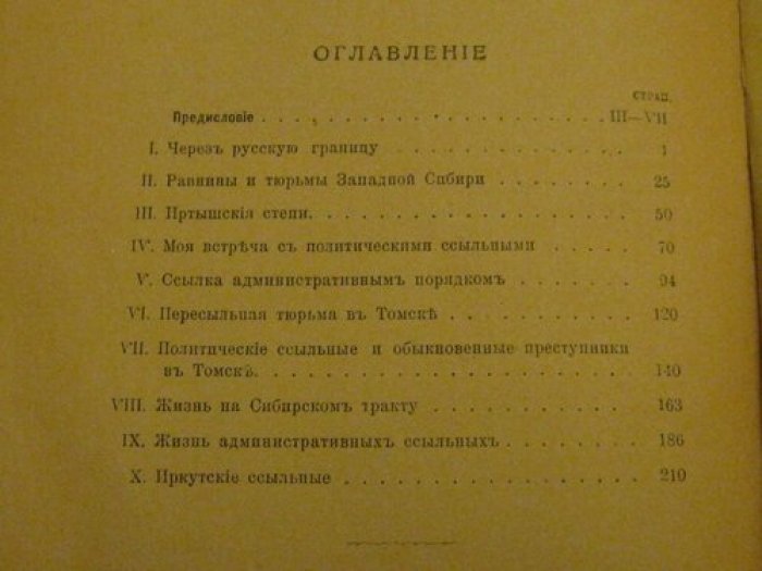 Кеннан Джорж. Сибирь.