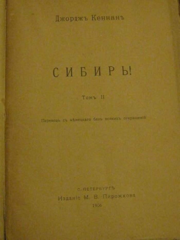 Кеннан Джорж. Сибирь.