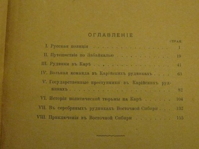 Кеннан Джорж. Сибирь.