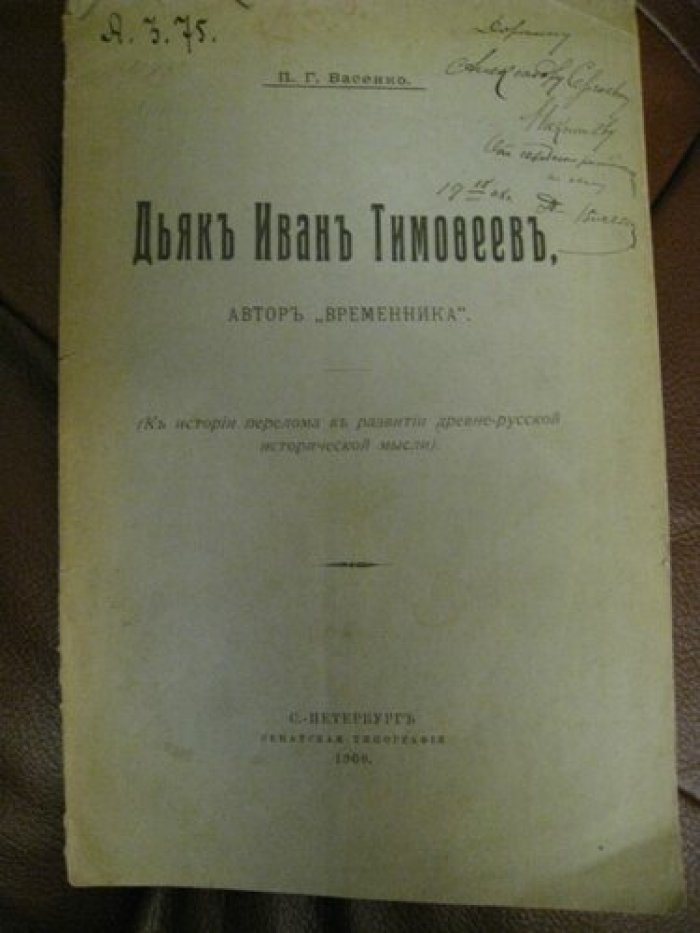Васенко П.Г. Дъяк Иван Тимофеевич. Автор `Временника`.