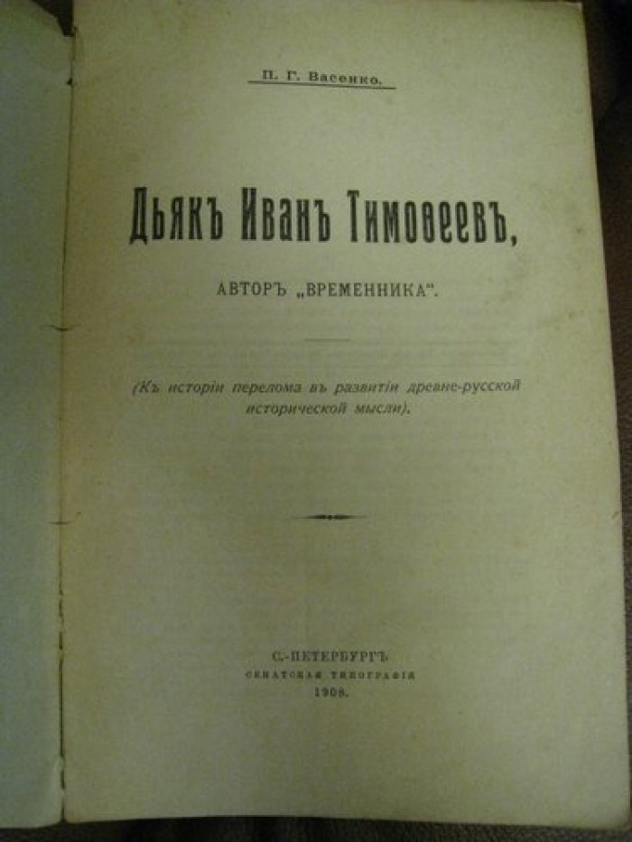 Васенко П.Г. Дъяк Иван Тимофеевич. Автор `Временника`.