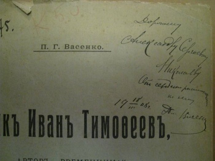 Васенко П.Г. Дъяк Иван Тимофеевич. Автор `Временника`.