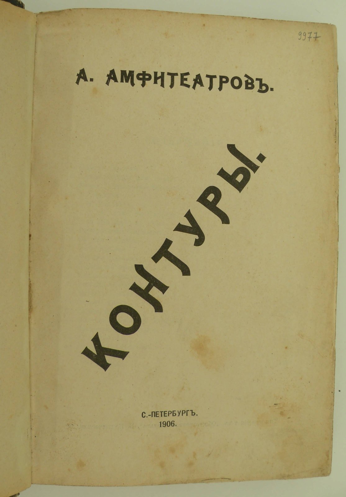 Амфитеатров А. Контуры.