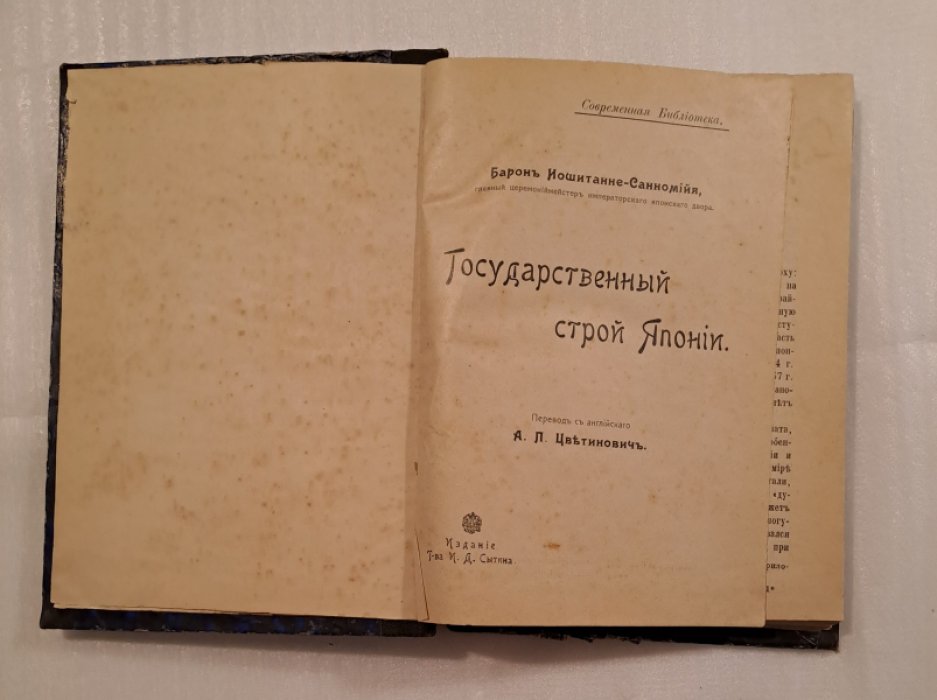 Конволют:1.Иошитанне-Санномийя. Государственный строй Японии. 2.Новик. Государственный строй Англии. 3.Фортунатов Права гражданина в Англии и в Сев.-Америк.Соед,Штатах. 4.Чупров. Агрономическая помощь населению в Италии.