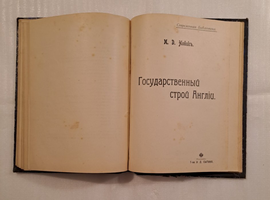 Конволют:1.Иошитанне-Санномийя. Государственный строй Японии. 2.Новик. Государственный строй Англии. 3.Фортунатов Права гражданина в Англии и в Сев.-Америк.Соед,Штатах. 4.Чупров. Агрономическая помощь населению в Италии.