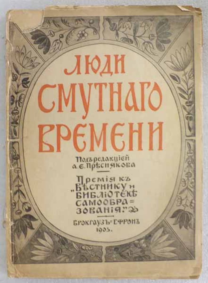 Пресняков А.Е. Люди Смутного времени.