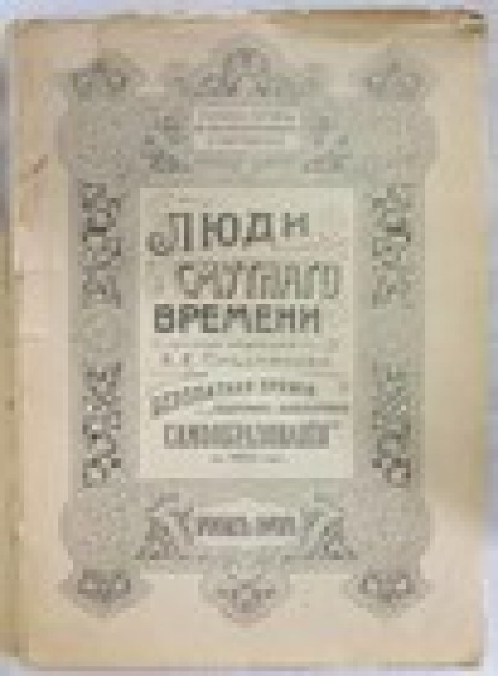 Пресняков А.Е. Люди Смутного времени.