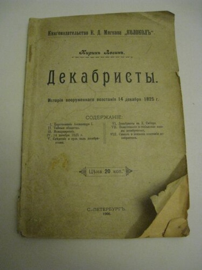 Левин Кирик. Декабристы. История вооруженного востания 14 декабря 1825 г.