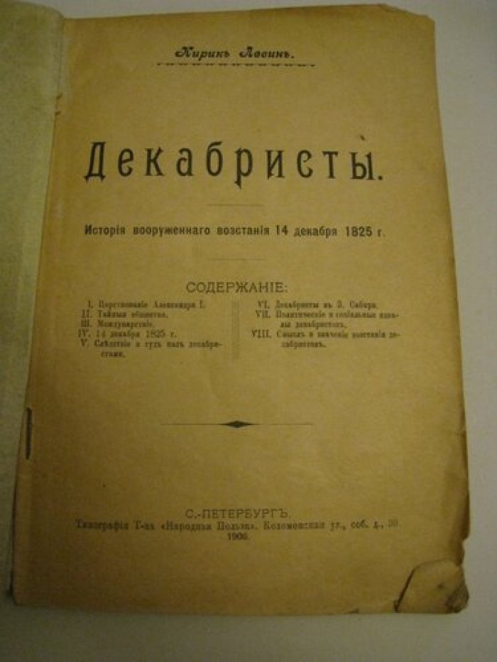 Левин Кирик. Декабристы. История вооруженного востания 14 декабря 1825 г.