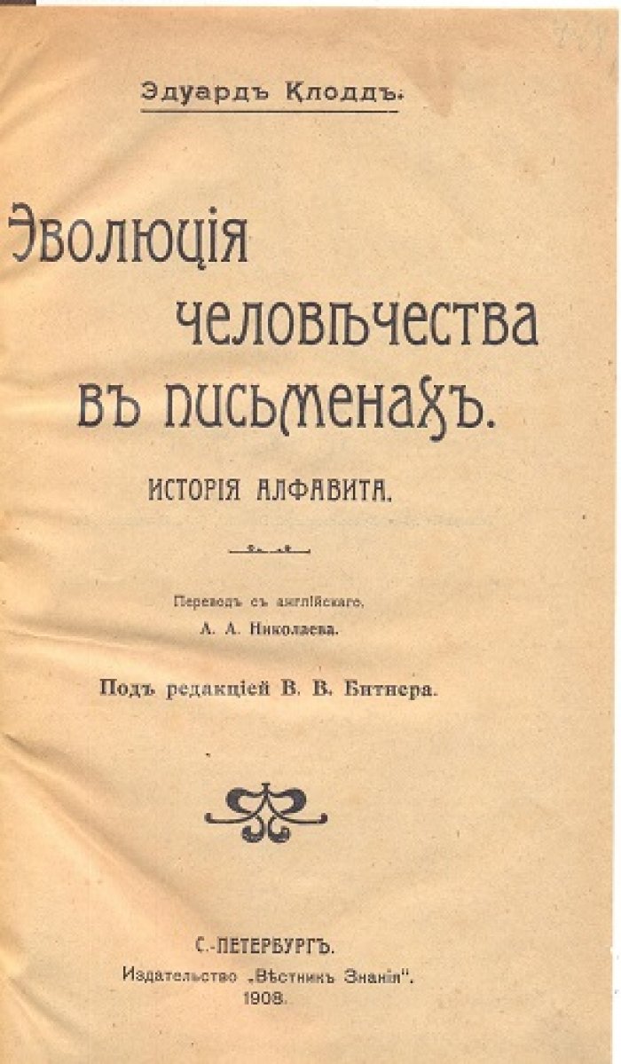 Клодд Эдуард. Эволюция человечества в письменах. История алфавита.