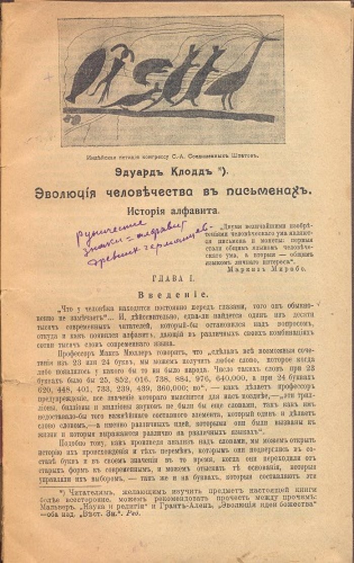 Клодд Эдуард. Эволюция человечества в письменах. История алфавита.