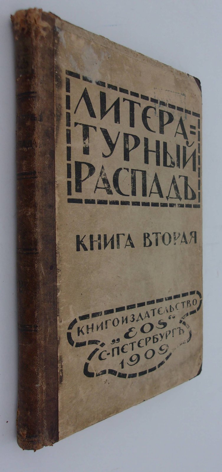 Литературный распад.