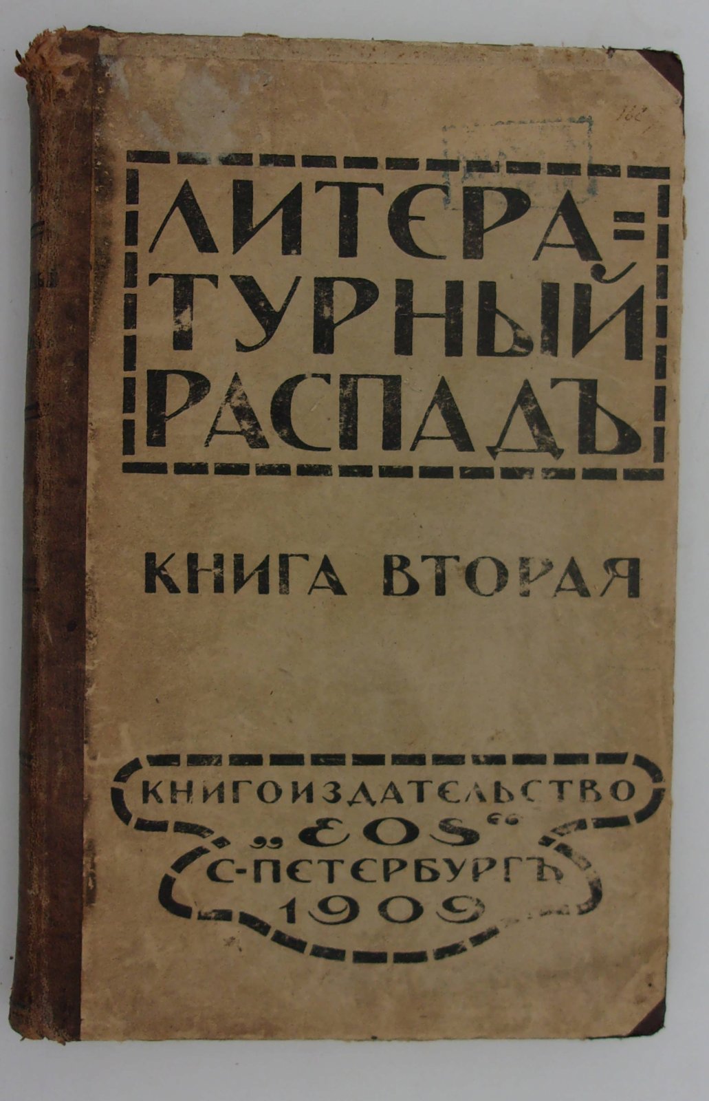 Литературный распад.