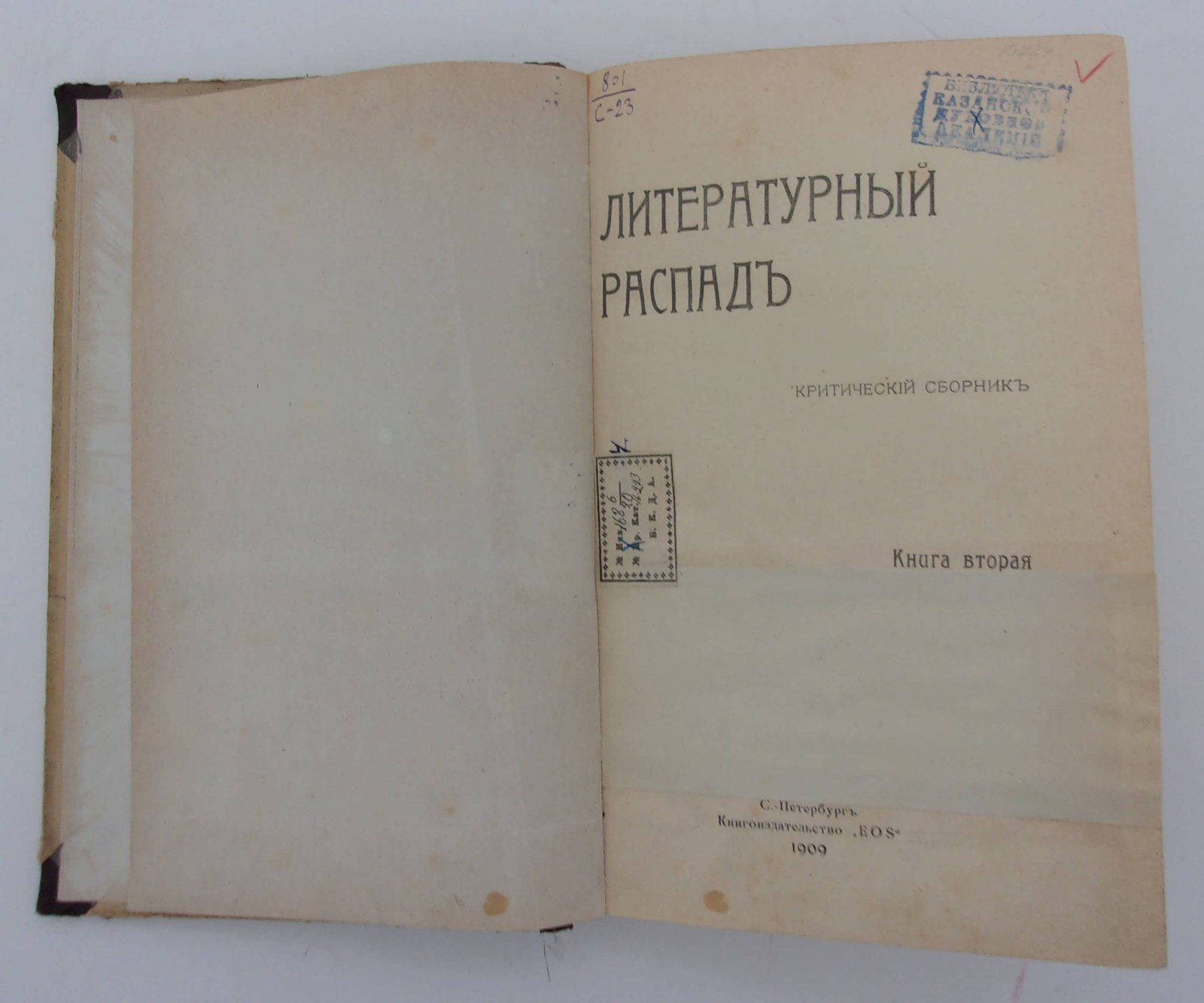 Литературный распад.