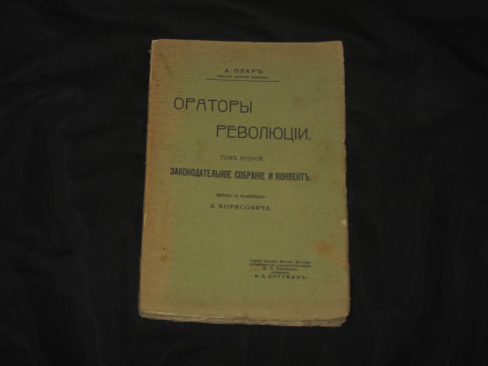 Олар А. Ораторы революции. В двух томах. Том 2. Законодательное собрание и конвент.