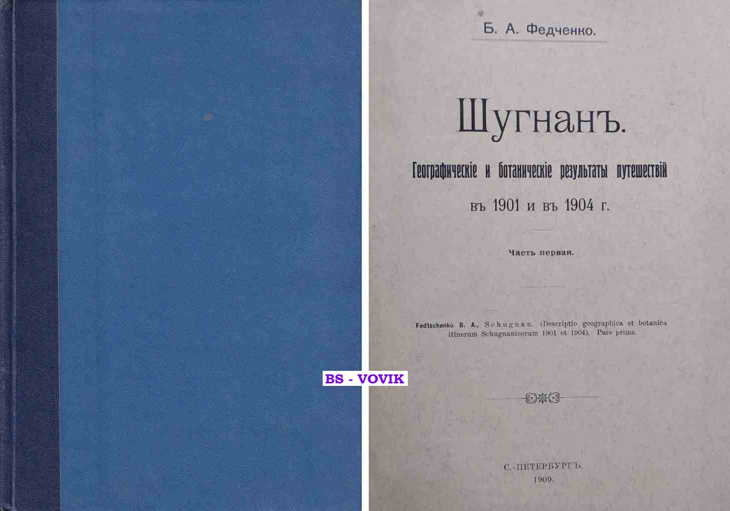 Федченко А. П. Шугнан. Географические и ботанические результаты путешествий в 1901 и в 1904 г. Часть I.