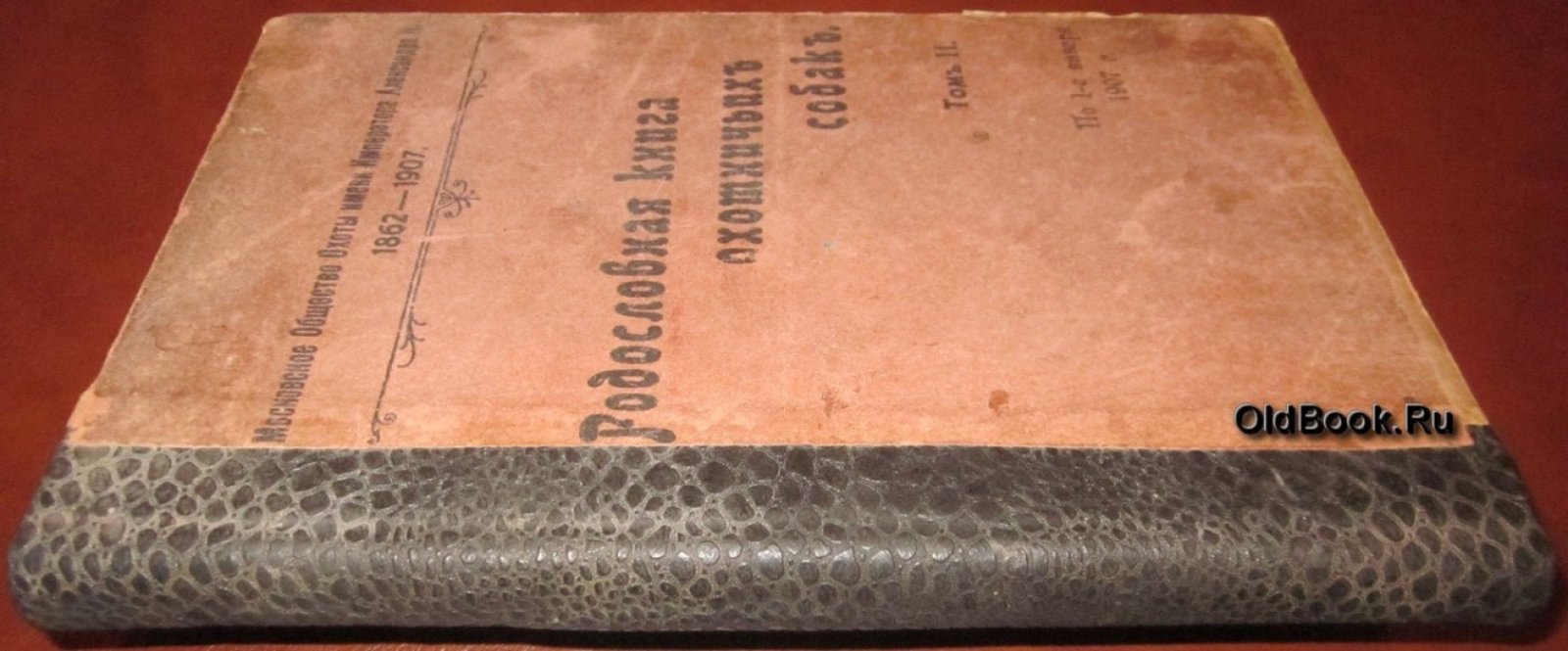 Правила записи в родословную книгу охотничьих собак Московского Общества Охоты имени Императора Александра II.